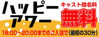 ハッピーアワーでキャスト指名無料。