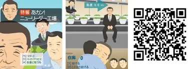 『あカン！ニューリーダー工場』