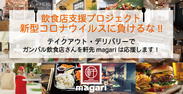 軒先シェアレストラン「magari」