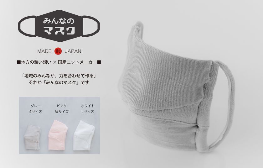 100年企業の品質と地域の方々の気持ちがつまった みんなのマスク 何度も洗って使える国産ニットマスク販売開始 株式会社toscomのプレスリリース