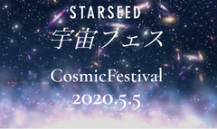 100万人視聴を目指す！スターシード宇宙フェスの無観客オンラインLIVE配信を2020年5月5日実施