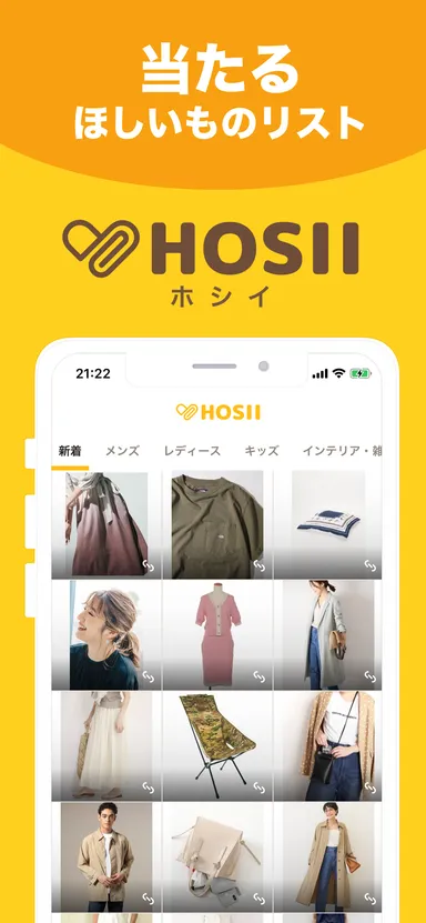 当たる欲しいものリスト「HOSII―ホシイ」(2)