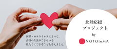 北陸応援プロジェクト
