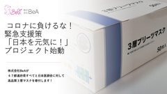 株式会社BeAが47都道府県すべてと日本医師会にマスクを寄付　緊急支援「日本を元気に！」プロジェクト始動！～新型コロナウイルスの早期終息を願って～