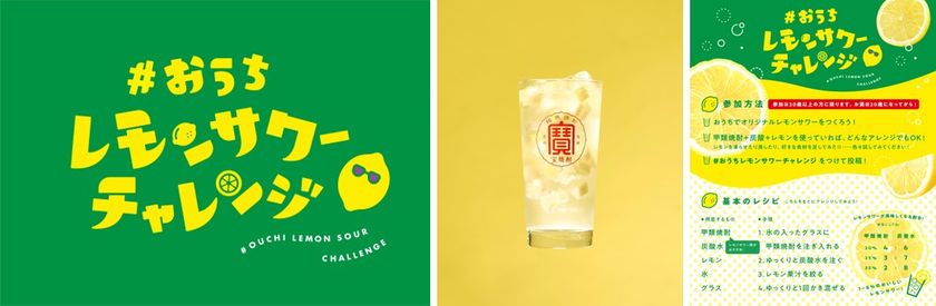レモンサワーで“おうち時間”をもっと楽しく!
「#おうちレモンサワーチャレンジ」がスタート