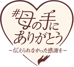 今年の母の日、母へ届けたいメッセージは、会えない今だからこそ気づいた「“あたりまえ”へのありがとう」