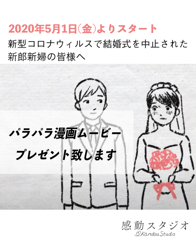 新型コロナウイルスで結婚式を中止された新郎新婦様へ 5月1日 金 より感動スタジオが パラパラ漫画ムービー を無料でご提供 株式会社アトムストーリー のプレスリリース