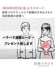 新型コロナウイルスで結婚式を中止された新郎新婦様へ　5月1日(金)より感動スタジオが“パラパラ漫画ムービー”を無料でご提供