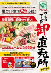 事前予約で「三密」を避ける買い物が可能に！飲食店向け食肉卸のトップランナー・プレコフーズが、家庭向けに肉・魚・野菜・米を販売する『卸直売所』を大好評につき都内6拠点に拡大!5月8日より販売開始!