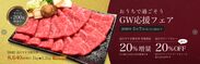 近江牛専門店の松喜屋がGWを自宅で過ごすご家庭へ向け、近江牛すき焼きの20％増量キャンペーンを5/7まで開催！