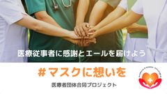 医療従事者にマスクを届けるクラウドファンディングを開始　看護師コミュニティや医療者団体と共同でプロジェクトを発足