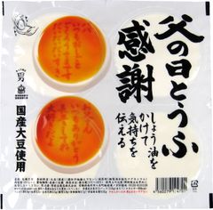 父の日とうふ商品写真