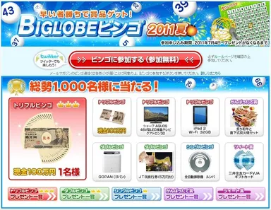 図1：BIGLOBEビンゴ2011夏　特設サイト　