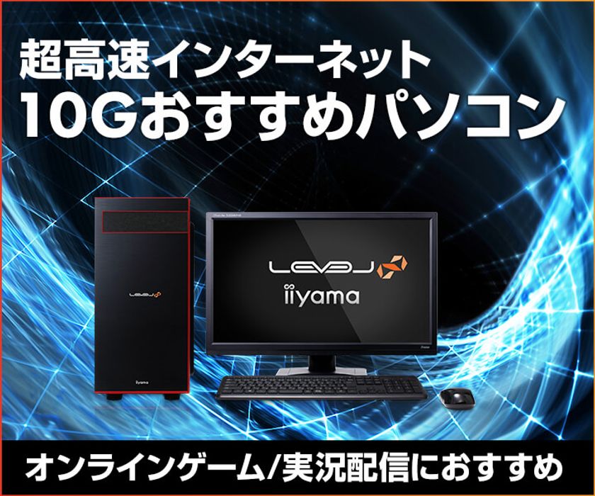 iiyama PCより、超高速インターネット
10GおすすめBTOパソコンを販売！