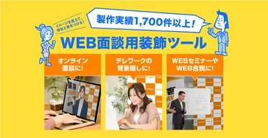 WEB面談装飾ツール