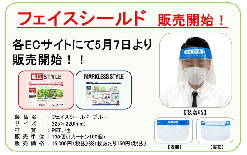新型コロナウイルス対策製品「フェイスシールド」
取り扱い開始に関するお知らせ