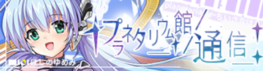 期間限定！ロールプレイングゲーム『アークオーダー』と
『planetarian ～ちいさなほしのゆめ』のコラボが開催