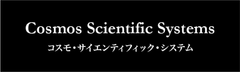 株式会社コスモ・サイエンティフィック・システム