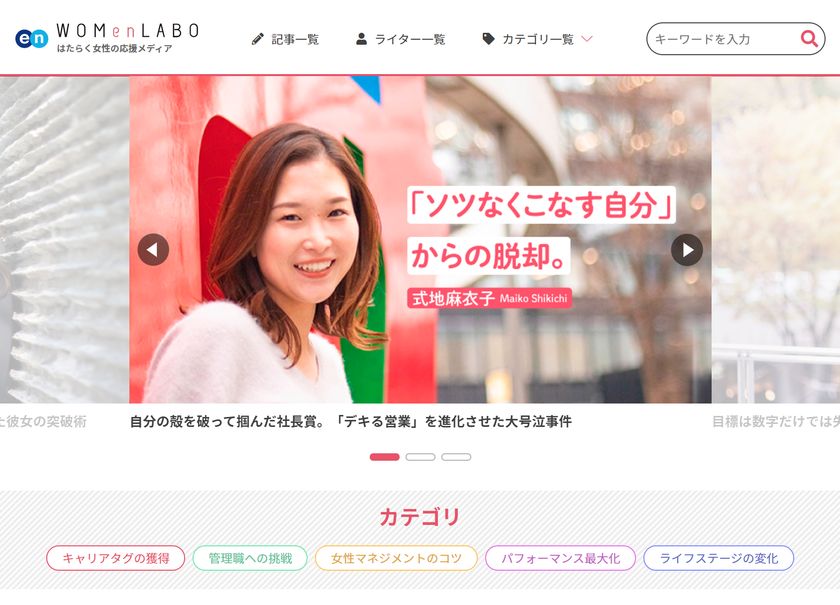 働く女性の応援メディア『WOMen LABO（ウーマンラボ）』
2020年5月1日リニューアル！
