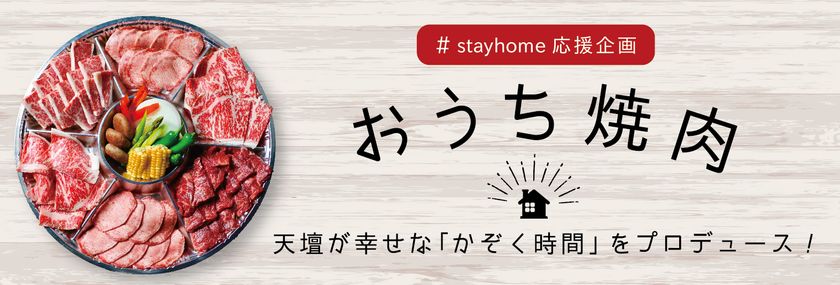 ＃stayhome応援企画
「お出汁で食べる京都焼肉」を手軽にテイクアウト！
『天壇おうち焼肉セット』を割引価格で販売
