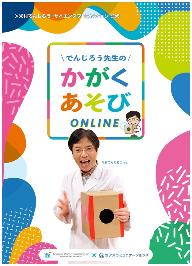 米村でんじろう先生監修 あの有名な 空気砲 や 不思議なシャボン玉 などなど 科学を楽しく学べる幼稚園 保育園向けのサービス かがくあそびonline 6月1日サービス開始 株式会社アズコミュニケーションズのプレスリリース