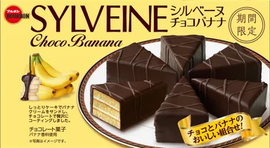 シルベーヌチョコバナナ