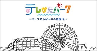 テレかたパーク