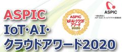 「ASPIC IoT・AI・クラウドアワード2020」開催決定　7部門でエントリー企業・団体を募集中