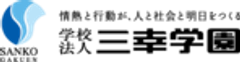 学校法人三幸学園のロゴ