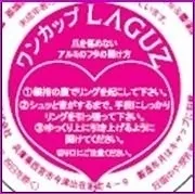 「ワンカップLAGUZ」2