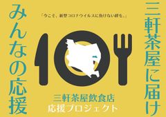 三軒茶屋の飲食店応援プロジェクト！クラウドファンディングによる支援金の募集が5月1日スタート