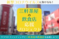 三軒茶屋飲食店応援プロジェクト事務局のロゴ