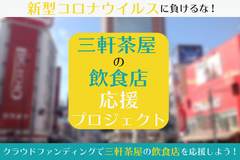 三軒茶屋飲食店応援プロジェクト事務局