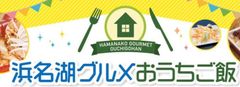 浜名湖グルメパークが浜松の飲食店10店舗以上とコラボし1か所で色々な飲食店のテイクアウトができる浜名湖グルメおうちご飯を期間限定で開始！！