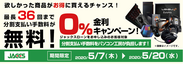 0%金利キャンペーン