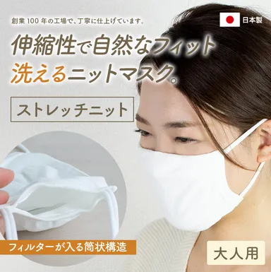 ストレッチニットマスク(大人用)