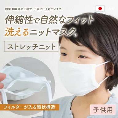 ストレッチニットマスク(子供用)