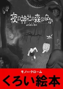 夜の神社の森のなか　ようかいろく