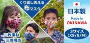 日進商会、かりゆしウェア生地を使用したオリジナル布マスクを発売！～沖縄の工場で一枚一枚丁寧につくりました～