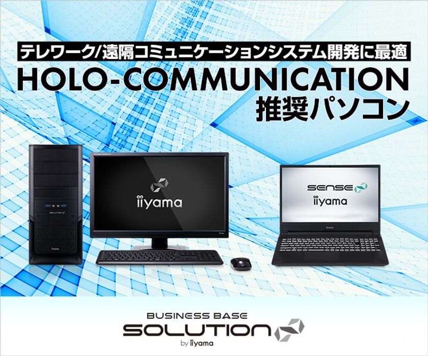 iiyama PCより、遠隔コミュニケーションシステム
「HOLO-COMMUNICATION」推奨パソコンを発売
