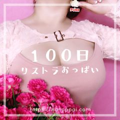 新企画「100日リストラおっぱい」を7月31日まで実施！おっぱいアーティスト「nano」が毎日おっぱい自撮り作品を更新