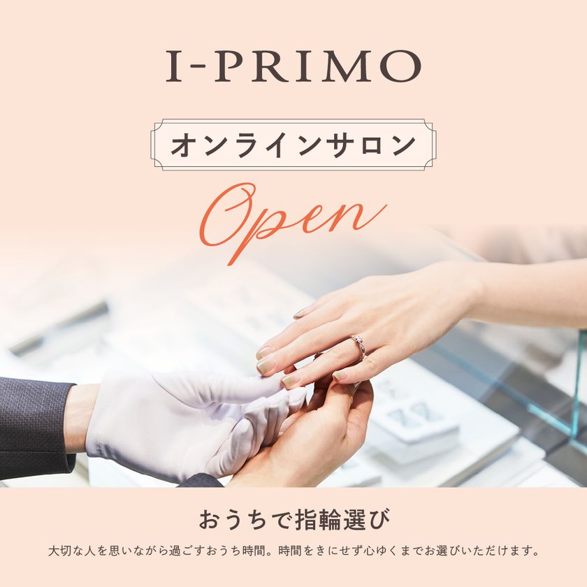 ブライダルジュエリー専門ブランド「アイプリモ」
専門スタッフと対面しながら相談できる
『おうちで指輪選び』オンラインサロン オープン