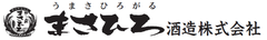 まさひろ酒造株式会社