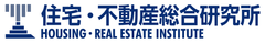 一般社団法人 住宅・不動産総合研究所