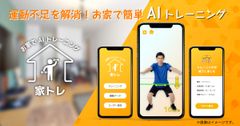 新型コロナウイルスによる運動不足解消に！カメラだけで筋トレ回数を自動カウントできるAIモーションカウンター「家トレ」の開発を発表