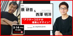 緊急企画！世界的建築家、隈 研吾氏がYouTube生配信で徹底対談「隈 研吾・西澤 明洋が語るアフターコロナの建築とデザイン」