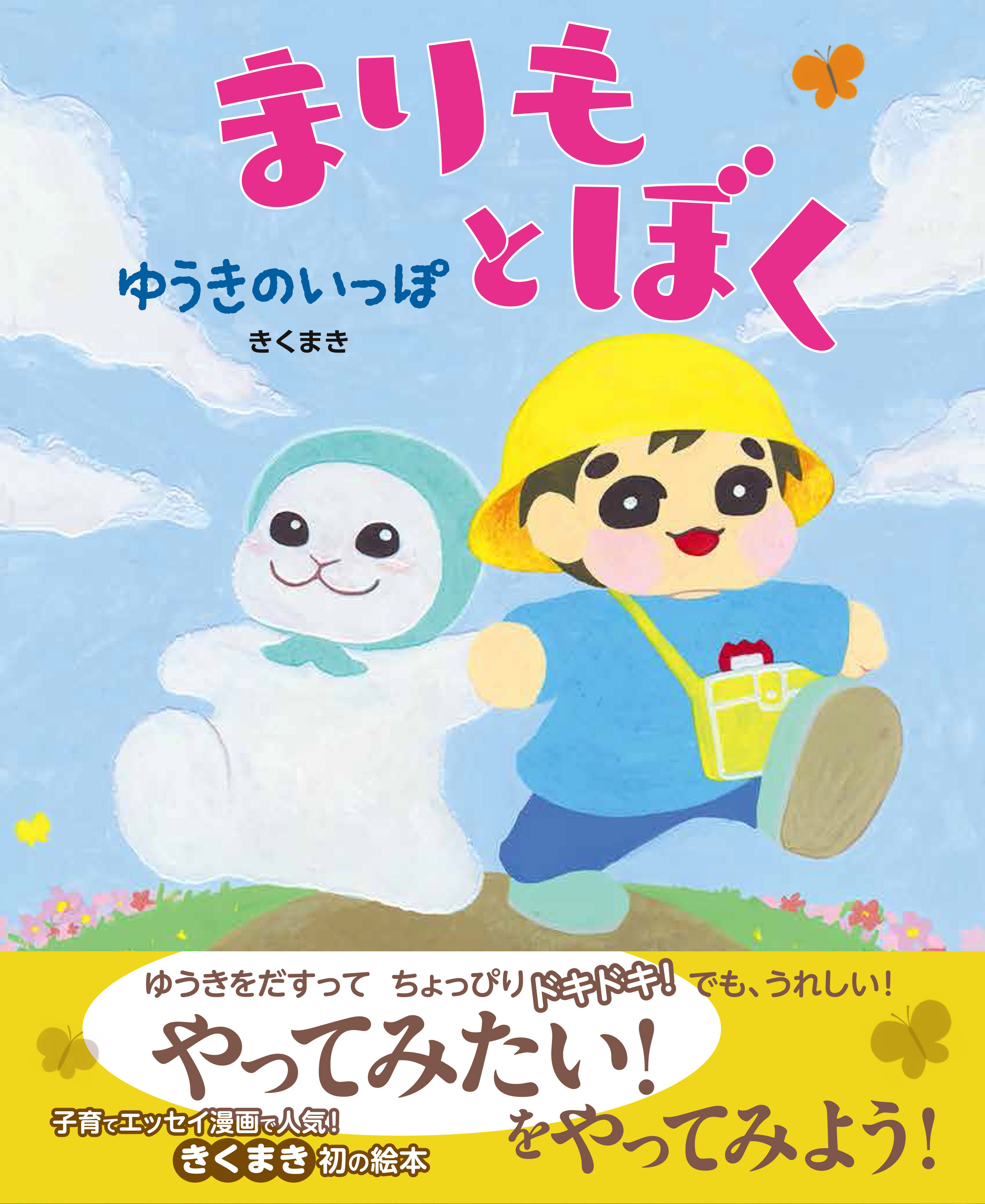 Snsで人気 育児エッセイ漫画でおなじみ きくまきの絵本デビュー作 チャレンジを後押しする絵本 まりもとぼく ゆうきのいっぽ 年6月24日 水 発売 株式会社神宮館のプレスリリース