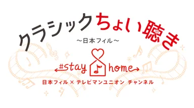 クラシックちょい聴き