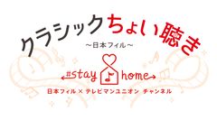 日本フィルハーモニー交響楽団、stay homeしながら“ちょい飲み”感覚で本格的な演奏に出会える「クラシックちょい聴き」プロジェクトをスタート