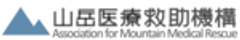 山岳医療救助機構のロゴ